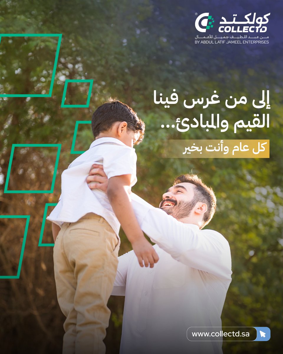 collectdksa's tweet photo. كل عام وكل أب هو السند والقدوة بخير. شكرًا لعطائكم الدائم.

Wishing every father  our support and role model  a Happy Father’s Day. Thank you for your constant dedication.

#كولكتد #يوم_الأب
#Collectd #Fathersday https://t.co/hhQqq7IrZ1