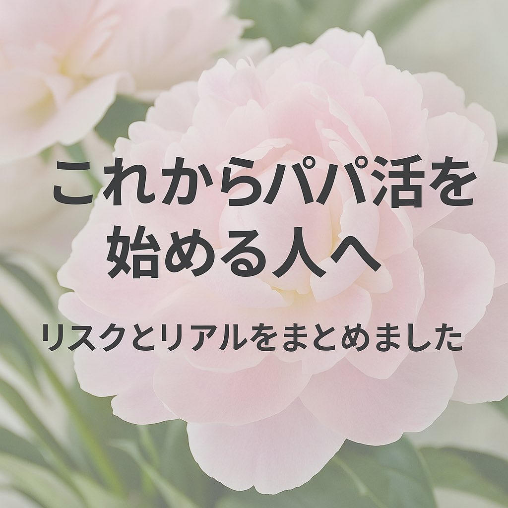 「これからパパ活を始める人へ　リスクとリアルをまとめました」

※ChatGPTに内容提案して書いております

なかなかに役に立つかと思います

#p活 

note.com/nagoya_nightre…