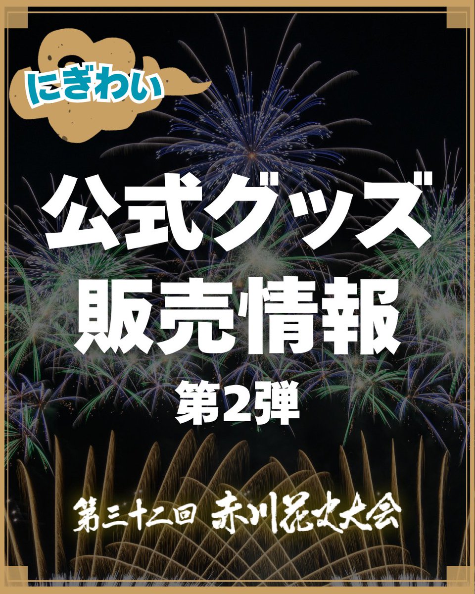 akagawahanabi's tweet image. 🎆【お待たせしました！赤川花火 公式グッズ 第2弾】🎆
赤川花火大会をさらに楽しむためのオリジナルグッズ、第2弾が登場！
今年ならではの特別感あふれるラインナップをお見逃しなく✨

🌟 ベイビーオンボード マグネット
はなぶぅが愛らしく登場！🚗…
