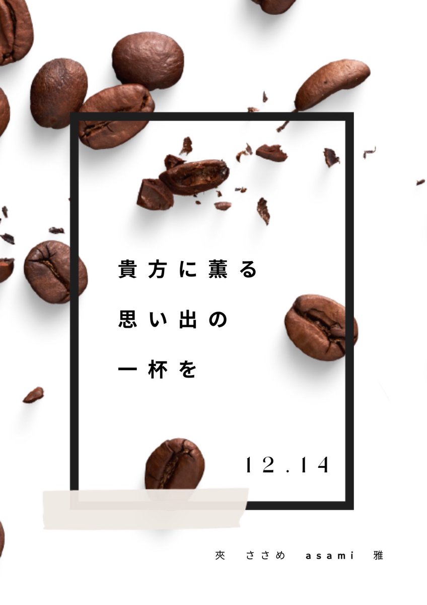 k__y6_28_'s tweet image. ⁠
⁠
⁠
　　　　　◜　　　　　　　貴方に薫る
　　　𓆩⎛　　　　　　　思い出の一杯を
　 　　𓈒𓏸︎︎︎ 𓆪
⁠　     　𓂂ﾟ⊹
　   　𓆪｜
  　──┴⋯⋯ 　　公募開始　- 𝟨 ∕ 𝟥𝟢 まで
⁠ 

⁠
　　#私の思い出の一杯
　　#spoon声劇公募
⁠
⁠