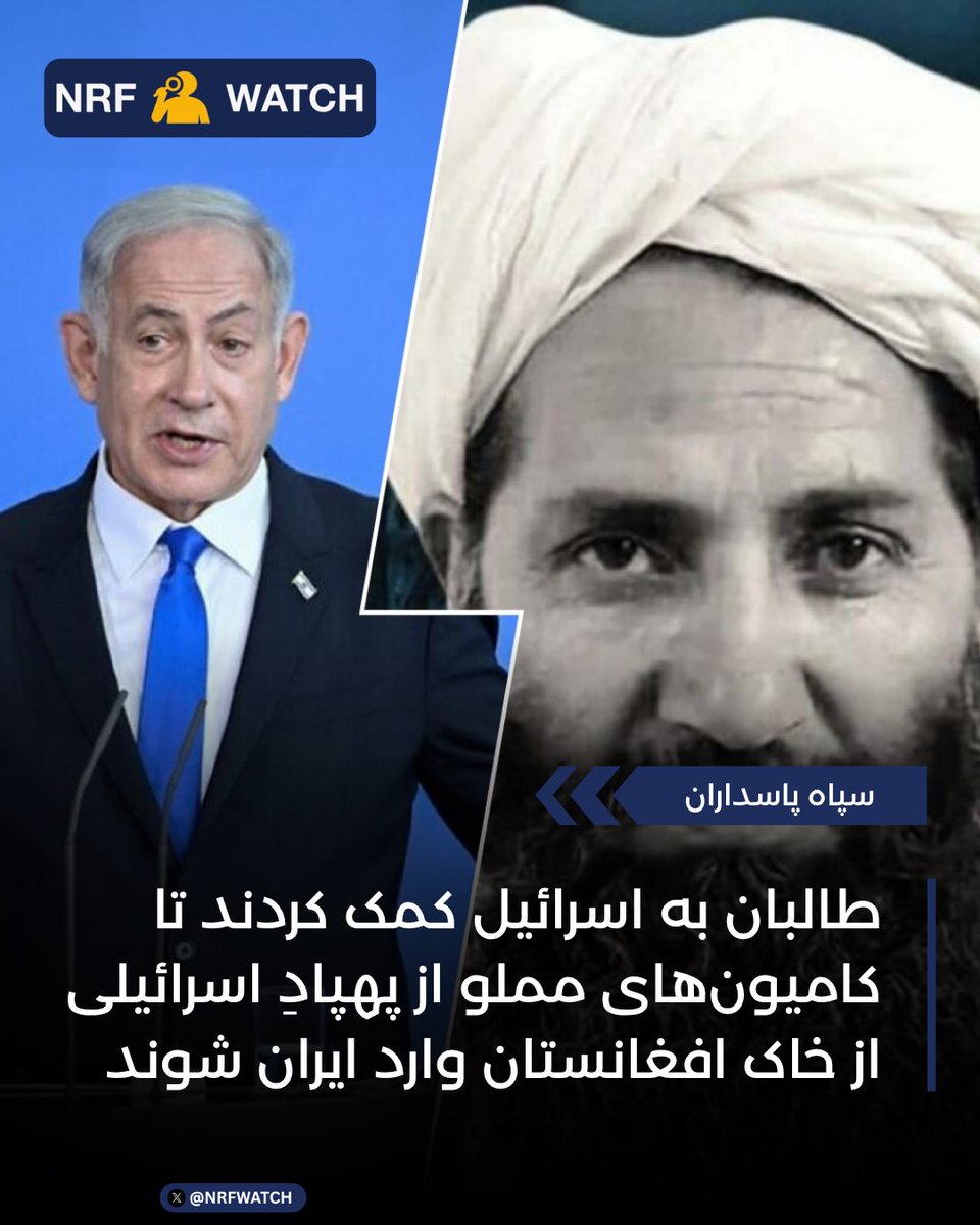 طالبان به اسرائیل کمک کردند تا کامیون‌های مملو از پهپادِ اسرائیلی از خاک افغانستان وارد ایران شوند!

به نقل از منابع سپاه پاسداران، کامیون‌های حامل پهپادهای اسرائیلی به واسطه‌ی خاک افغانستان و با هماهنگی و حمایت طالبان، وارد مرزهای شرقی جمهوری اسلامی ایران شده‌اند.

#NRFWatch