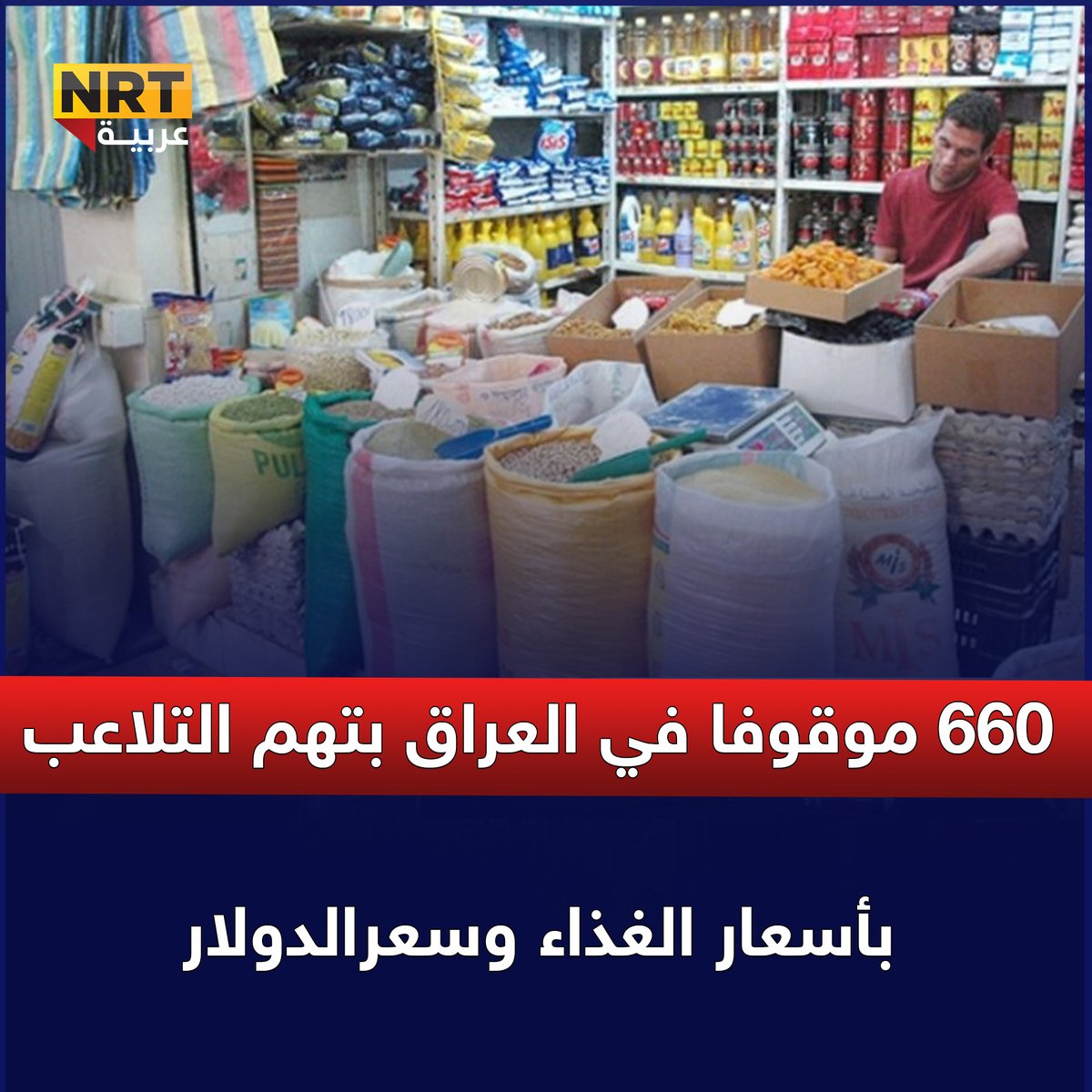 660 موقوفا في العراق بتهم التلاعب بأسعار الغذاء وسعرالدولار
nrttv.com/ar/detail3/448…