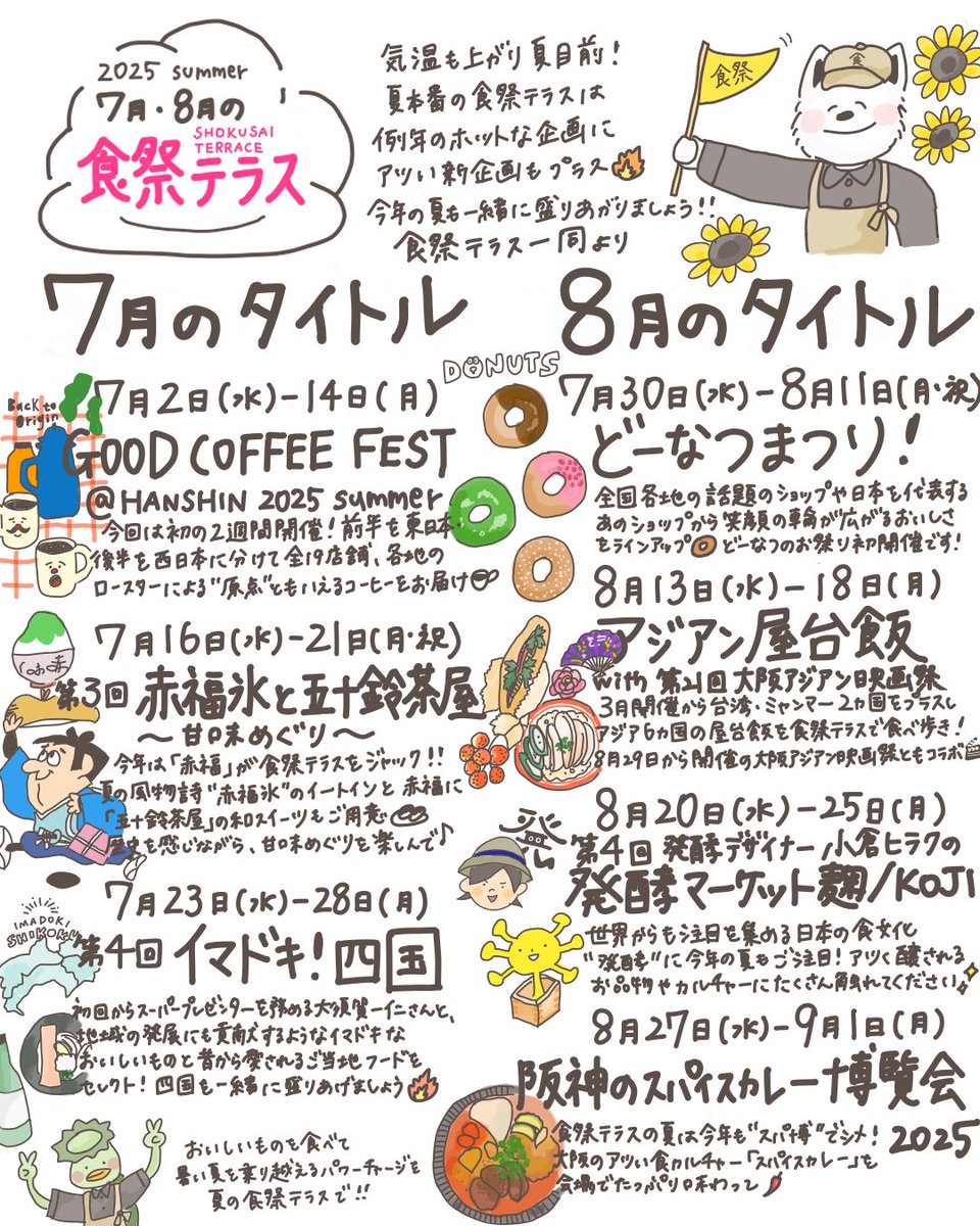 【2025年7・8月のタイトル🌻】

気温も上がって夏目前！夏の食祭テラスは例年ご好評なアツい企画☕️🍧🍊🦠🍛に新企画も2本プラス🔥おいしく食べて夏も一緒に盛りあがりましょう〜！！
お気に入りタイトルは今のうちにスケジュールにお願いいたします✍️ご査収くださいませ！