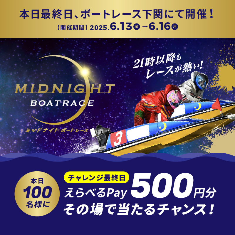 #ミッドナイトボートレース 最終日
本日もBR下関で開催🌙
フォロー＆リポスト後に
抽選参加URLをタップすると
えらべるPayが抽選で当たる🎁

応募方法
1️⃣<a href="/Lets_BOATRACE/">公式 DYNAMITE BOATRACE｜ボートレース</a> をフォロー
2️⃣リポスト
3️⃣抽選参加👉cam-cloudtools.com/win/?ev=2b540z…