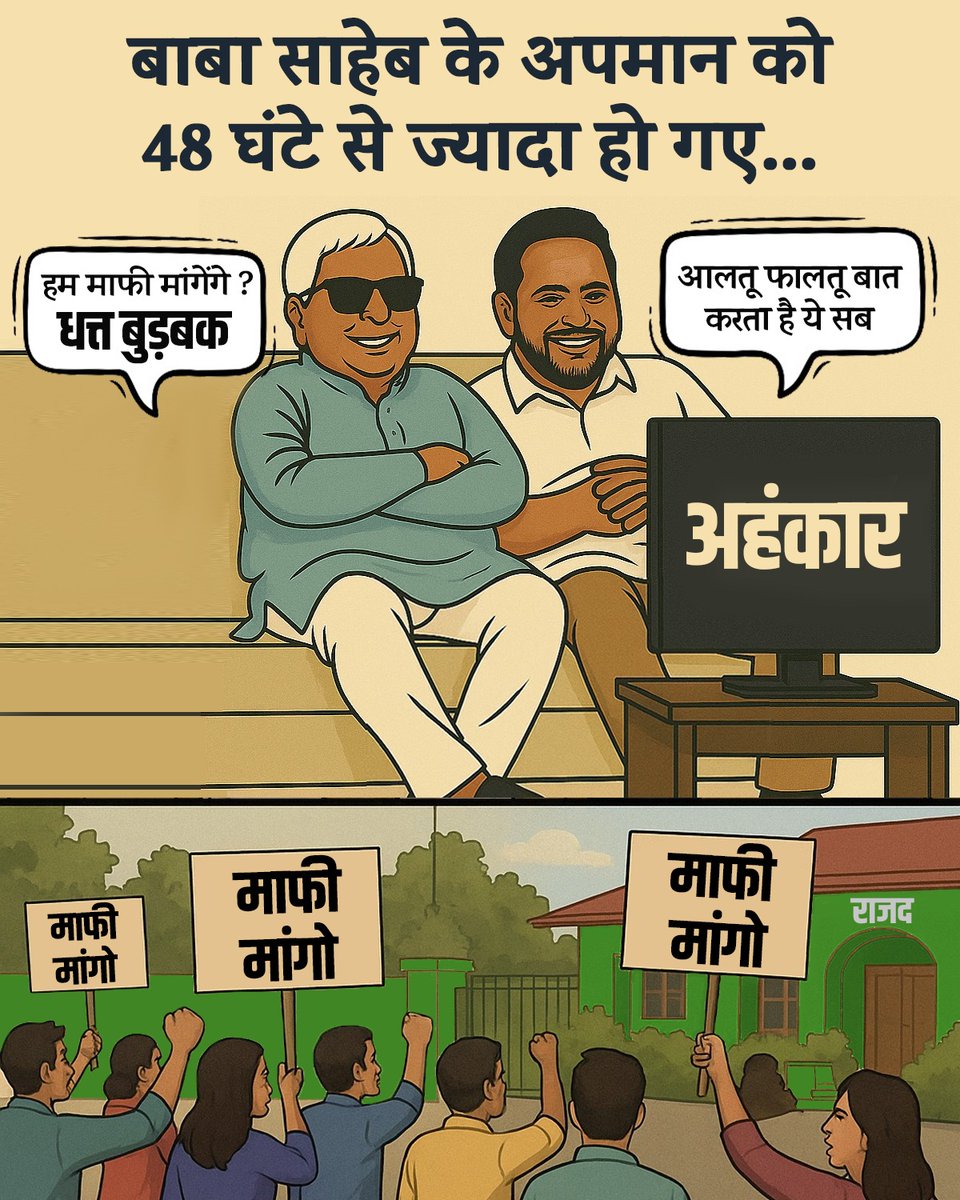samrat4bjp's tweet photo. अहंकार का दूसरा नाम हैं- लालू जी।

48 घण्टे से भी ज्यादा समय हो गया है लेकिन उनकी तरफ माफी नहीं माँगी गई है। बस सामाजिक न्याय की बड़ी-बड़ी बातें करना ही राजद को आता है। 

साफ है कि दलित समाज के सम्मान से उन्हें कोई लेना-देना नहीं है। https://t.co/VkWJKcp6b2
