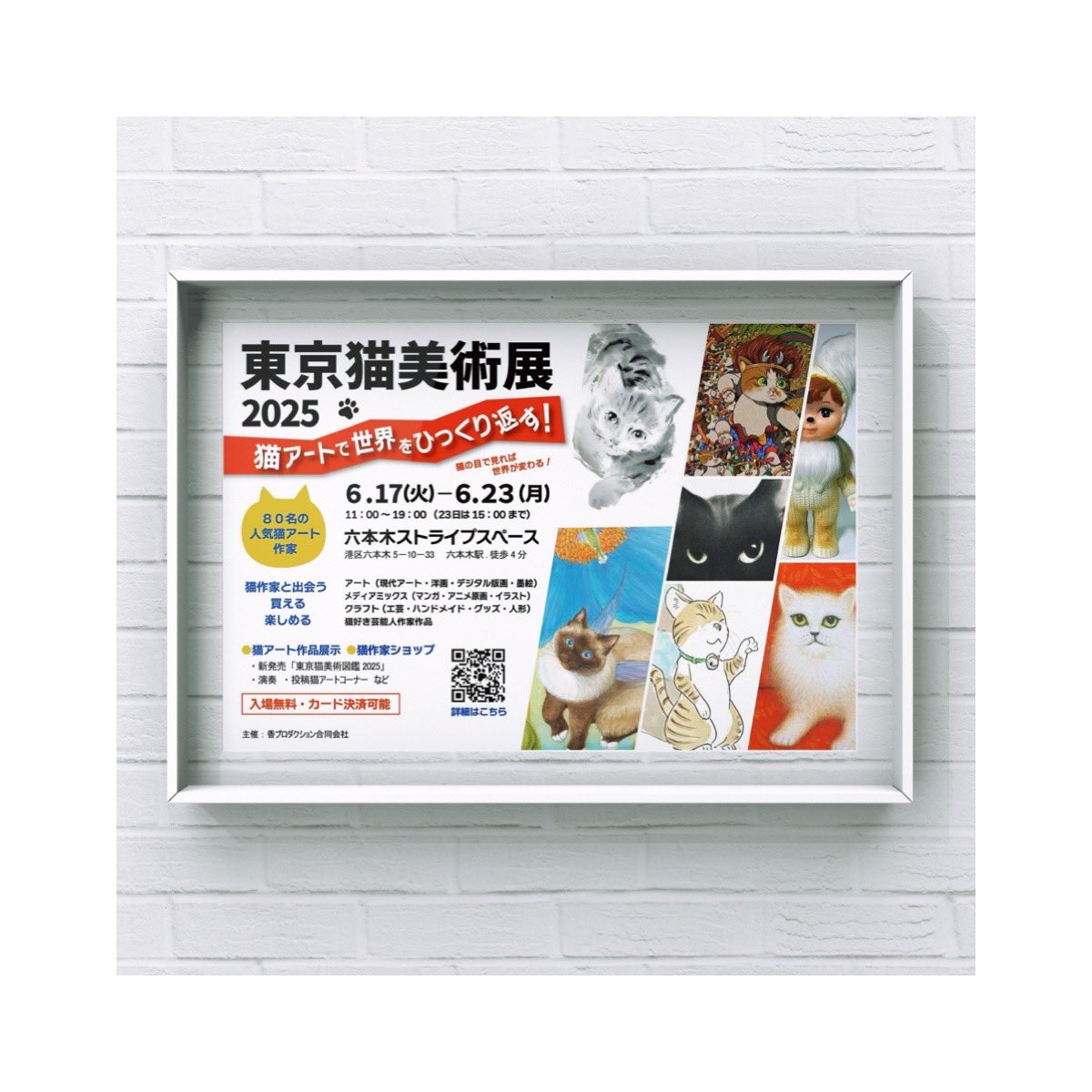 _otaka036's tweet image. 展示のお知らせです。昨年に引き続き今年も六本木にて猫の展覧会に参加いたします。近くにお越しの際はご高覧いただけましたら幸いです🐈🐈⬛
東京猫美術展
会場|六本木ストライプスペース
会期|6/17(火)-23(月)
時間|11:00-19:00 最終日15:00迄