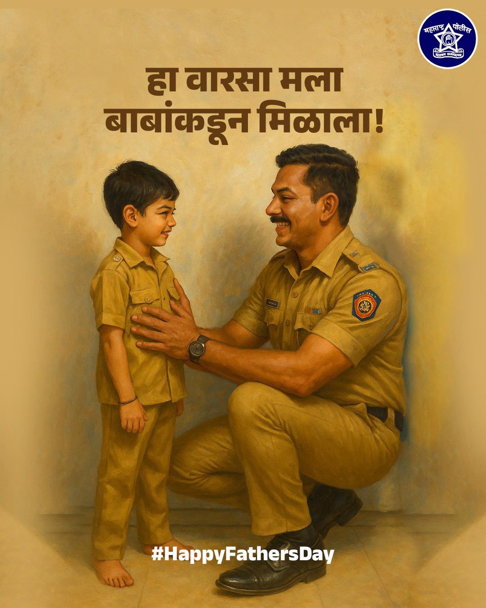 वर्दीसाठी वर्दीतील प्रेम भविष्यात रुजवताना!

#HappyFathersDay #आपले_मपो