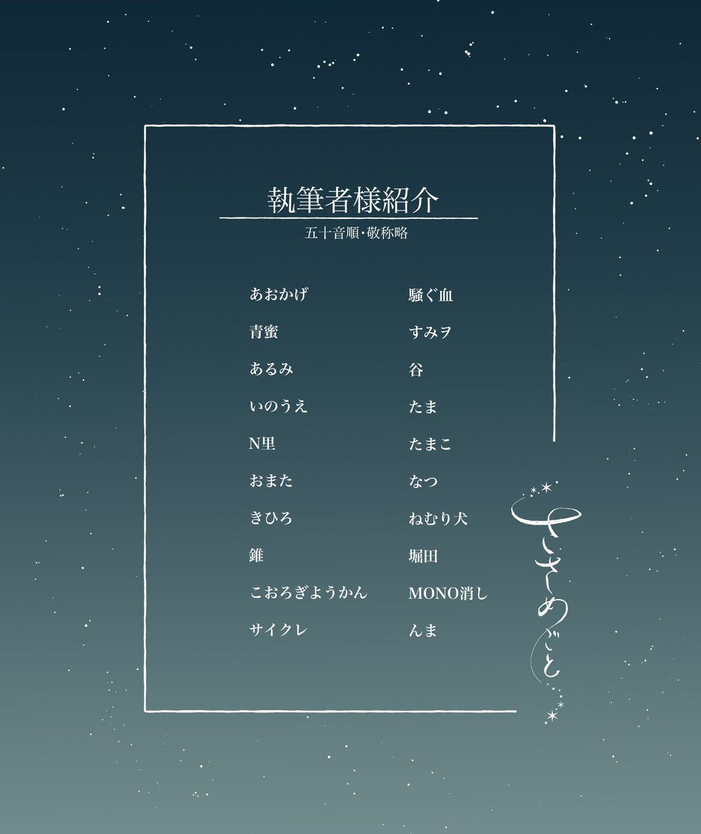 やぎしずアンソロジー2“ささめごと”の執筆者様をご紹介いたします。  

どうぞ、よろしくお願いいたします。