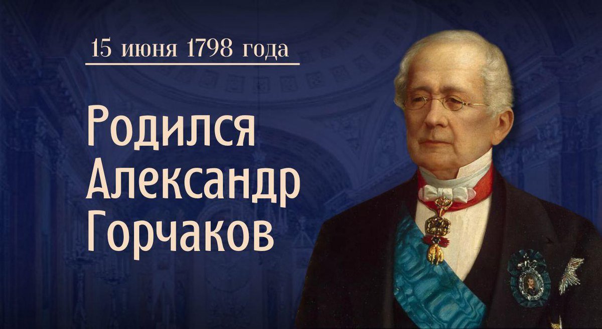 🗓 15 июня 1798 года родился выдающийся российский дипломат Александр Михайлович #Горчаков.

Благодаря его усилиям во главе <a href="/MID_RF/">МИД России 🇷🇺</a> Россия вернула себе утраченные позиции после Крымской войны и восстановила право на Черноморский флот.

t.me/MID_Russia/611…