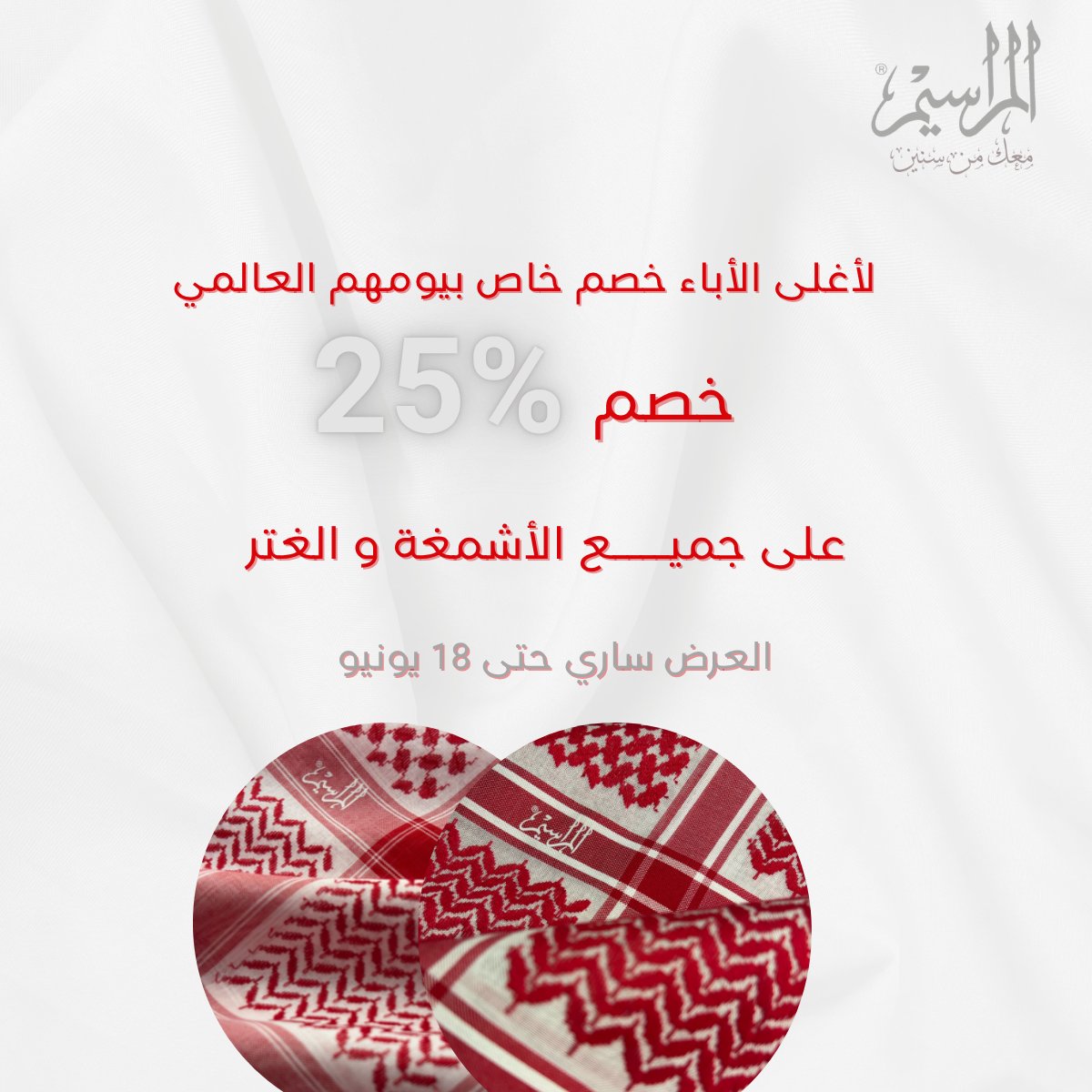 #يوم_الاب_العالمي 
#شماغ_المراسيم