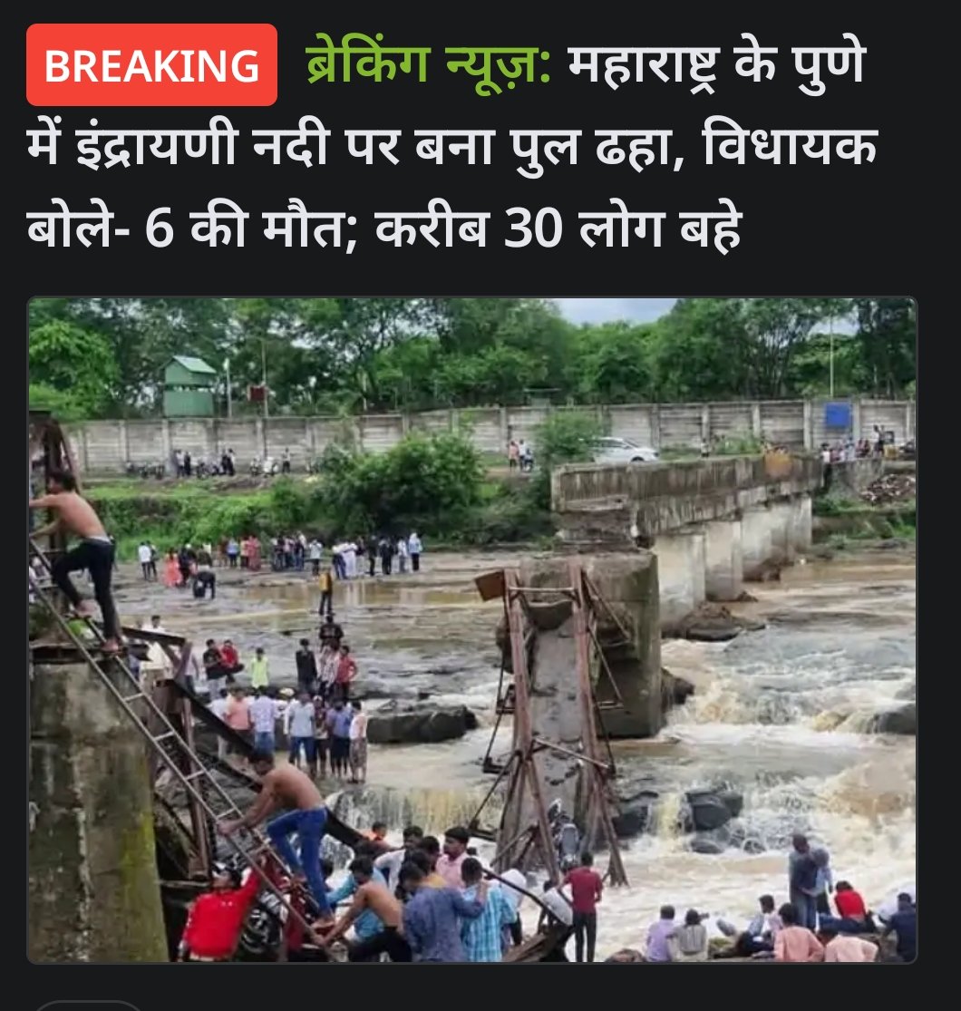 Abhishek Yadav (@abhishekydv90) on Twitter photo рдкреБрдгреЗ рдореЗрдВ рдЗрдВрджреНрд░рд╛рдпрдгреА рдирджреА рдкрд░ рдмрдирд╛ рдкреБрд▓ рдврд╣рдирд╛ рдХреЛрдИ рд╣рд╛рджрд╕рд╛ рдирд╣реАрдВ, рдмрд▓реНрдХрд┐ рд▓рд╛рдкрд░рд╡рд╛рд╣реА рдХрд╛ рдирддреАрдЬрд╛ рд╣реИред 6 рдХреА рдореМрдд рдФрд░ рджрд░реНрдЬрдиреЛрдВ рдмрд╣реЗ тАФ рдпреЗ рдЬрд╛рдиреЗрдВ рд╕рд┐рд╕реНрдЯрдо рдХреА рдХреАрдордд рдЪреБрдХрд╛ рд░рд╣реА рд╣реИрдВред рдиреЗрддрд╛ рдмрдпрд╛рдиреЛрдВ рдореЗрдВ рд╡реНрдпрд╕реНрдд рд╣реИрдВ, рдЬрд╝рд┐рдореНрдореЗрджрд╛рд░ рдХреМрди рд╣реИ? рдЬрд╡рд╛рдмрджреЗрд╣реА рддрдп рд╣реЛрдиреА рдЪрд╛рд╣рд┐рдП!"
#planecrash
#BoycottNike
#Iran
#prompayy
#Government рдкреБрдгреЗ рдореЗрдВ рдЗрдВрджреНрд░рд╛рдпрдгреА рдирджреА рдкрд░ рдмрдирд╛ рдкреБрд▓ рдврд╣рдирд╛ рдХреЛрдИ рд╣рд╛рджрд╕рд╛ рдирд╣реАрдВ, рдмрд▓реНрдХрд┐ рд▓рд╛рдкрд░рд╡рд╛рд╣реА рдХрд╛ рдирддреАрдЬрд╛ рд╣реИред 6 рдХреА рдореМрдд рдФрд░ рджрд░реНрдЬрдиреЛрдВ рдмрд╣реЗ тАФ рдпреЗ рдЬрд╛рдиреЗрдВ рд╕рд┐рд╕реНрдЯрдо рдХреА рдХреАрдордд рдЪреБрдХрд╛ рд░рд╣реА рд╣реИрдВред рдиреЗрддрд╛ рдмрдпрд╛рдиреЛрдВ рдореЗрдВ рд╡реНрдпрд╕реНрдд рд╣реИрдВ, рдЬрд╝рд┐рдореНрдореЗрджрд╛рд░ рдХреМрди рд╣реИ? рдЬрд╡рд╛рдмрджреЗрд╣реА рддрдп рд╣реЛрдиреА рдЪрд╛рд╣рд┐рдП!"
#planecrash
#BoycottNike
#Iran
#prompayy
#Government