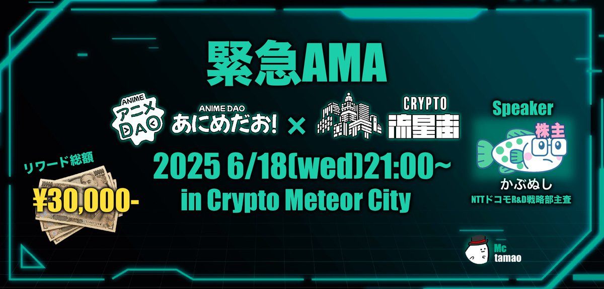 ／ 　    
 Crypto流星街 × アニメDAO  
 6月18日(水) 21:00～  AMA開催決定！   
＼      

アニメDAO「あにめだお！」は、NTTドコモが開発しているメタバース「MetaMe」を拠点に展開している「NFTを活用してアニメを制作するプロジェクト」です。
今回AMA開催を記念してGiveaway(3,750円