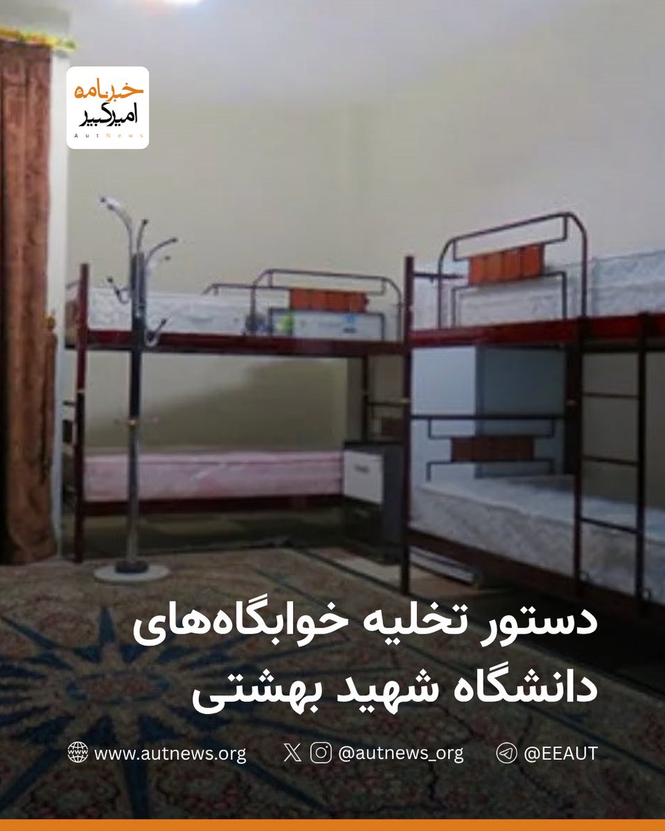 دستور تخلیه خوابگاه‌های دانشگاه شهید بهشتی

کلیه دانشجویان ساکن‌ خوابگاه‌های سطح شهر، بجز خوابگاه بلوار کشاورز، لازم است که در سریع ترین زمان ممکن ضمن آماده سازی و جمع‌آوری وسایل نسبت به تخلیه خوابگاه اقدام نمایند.

انتقال دانشجویانی که قصد ادامه سکونت در تهران را دارند، به مجتمع