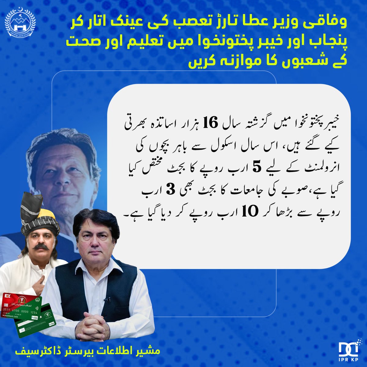 Barrister Dr Muhammad Ali Saif (@baristerdrsaif) on Twitter photo وفاقی وزیر عطا تارڑ تعصب کی عینک اتار کر پنجاب اور خیبر پختونخوا میں تعلیم اور صحت کے شعبوں کا موازنہ کریں
موازنے کے بعد اُنہیں شرمندگی کے سوا کچھ حاصل نہیں ہوگا، تعلیم اور صحت خیبر پختونخوا حکومت کی اولین ترجیحات میں شامل ہیں، <a href="/ImranKhanPTI/">Imran Khan</a> کے وژن کے مطابق وزیراعلی وفاقی وزیر عطا تارڑ تعصب کی عینک اتار کر پنجاب اور خیبر پختونخوا میں تعلیم اور صحت کے شعبوں کا موازنہ کریں
موازنے کے بعد اُنہیں شرمندگی کے سوا کچھ حاصل نہیں ہوگا، تعلیم اور صحت خیبر پختونخوا حکومت کی اولین ترجیحات میں شامل ہیں، <a href="/ImranKhanPTI/">Imran Khan</a> کے وژن کے مطابق وزیراعلی
