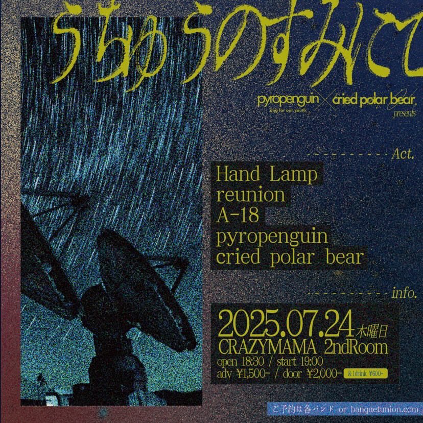 HandLamp_'s tweet photo. 💡💡解禁💡💡

pyropenguin x cried polar bear presents
「うちゅうのすみにて」
2025.07.24.（THU）
@CRAZYMAMA 2ndRoom
open 18:30 / start 19:00
adv ¥1,500- / door ¥2,000-

pyropenguin
cried polar bear
reunion
A-18
Hand Lamp https://t.co/opAWe9g106
