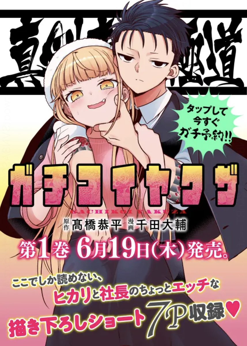 恋愛勝者♡ライバルに勝つ愛の守護石オルゴナイト ヤンマガwebにて連載中の「真剣恋愛極道〜ガチコイヤクザ〜」の1巻が