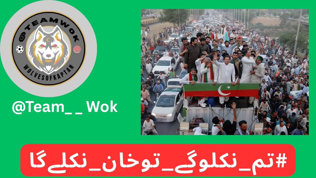 سیاسی تماشے کی کٹھ پتلیوں کو
اشاروں پہ اپنے نچایا ہے تو نے

#تم_نکلوگے_توخان_نکلےگا
<a href="/Team__WoK/">Wolves of Kaptan</a>