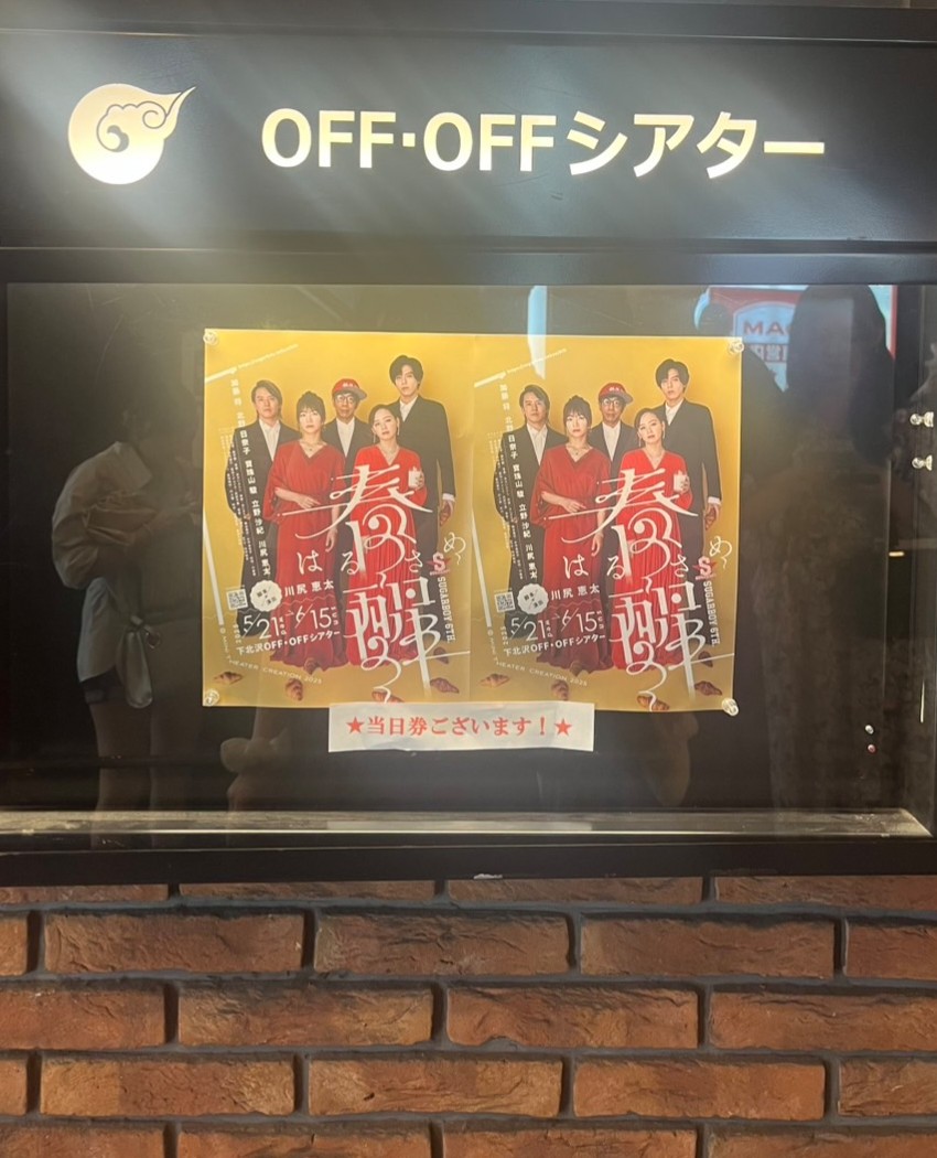 #放課後リプレイ 演出家の #川尻恵太 さんがご出演・演出されている #春醒 を観劇しました！
最初からアドリブ満載でお腹痛い😆
後半は惹き込まれて気付けば一緒に号泣していました😭😭
また川尻さんとお仕事ご一緒できるように、私も頑張ります！

 #加藤将 
#北野日奈子 
#寶珠山駿 
#立野沙紀