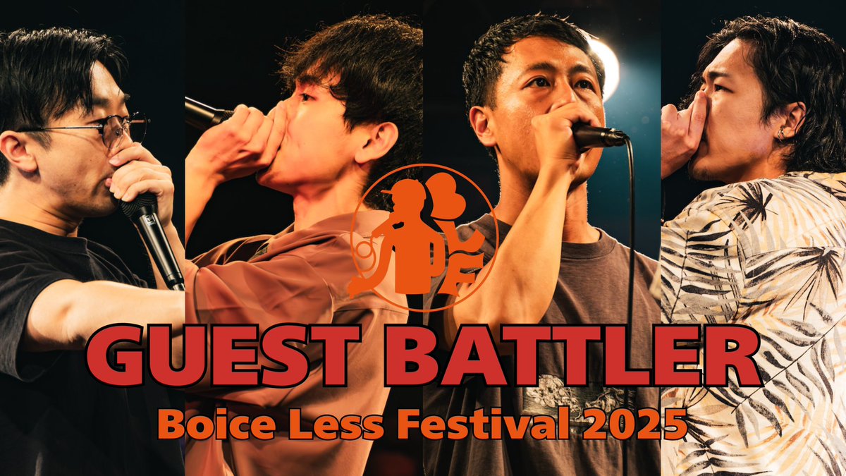 boi_Fes's tweet image. 🔥ボイフェス2025 ゲストバトラー🔥

前回64人中TOP4だった４人が参戦決定！！

⚔️DAISAKU
⚔️Akky
⚔️yousk
⚔️MiZ

この4名はベスト16から参戦します。
⭕️エントリー開始/07/01(火)20:00〜
　※6月末にエントリーURL公開予定。
⭕️対戦表決定/10/03(金)20:00〜
　※ボイフェスインスタにて生配信！