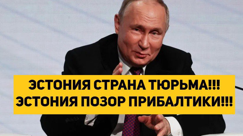 ЭСТОНИЯ СТРАНА ТЮРЬМА!!! ЭСТОНИЯ ПОЗОР ПРИБАЛТИКИ!!!

ВК - vkvideo.ru/video-15408776…

РУТУБ - rutube.ru/video/private/…

ДЗЕН -  dzen.ru/video/watch/68…

ТГ ВИДЕО - t.me/naran_official…