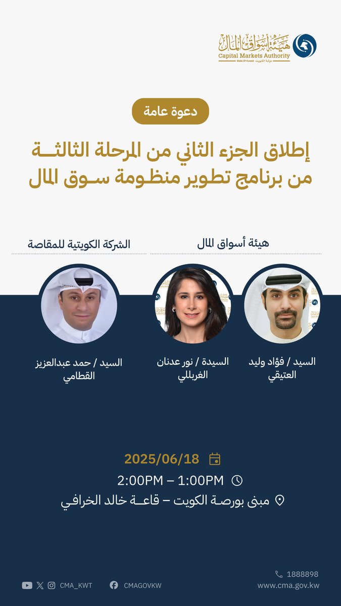 تدعوكم هيئة أسواق المال لحضور الورشة التوعوية بعنوان
إطلاق الجزء الثاني من المرحلة الثالثة من برنامج تطوير منظومة سوق المال
#هيئة_أسواق_المال