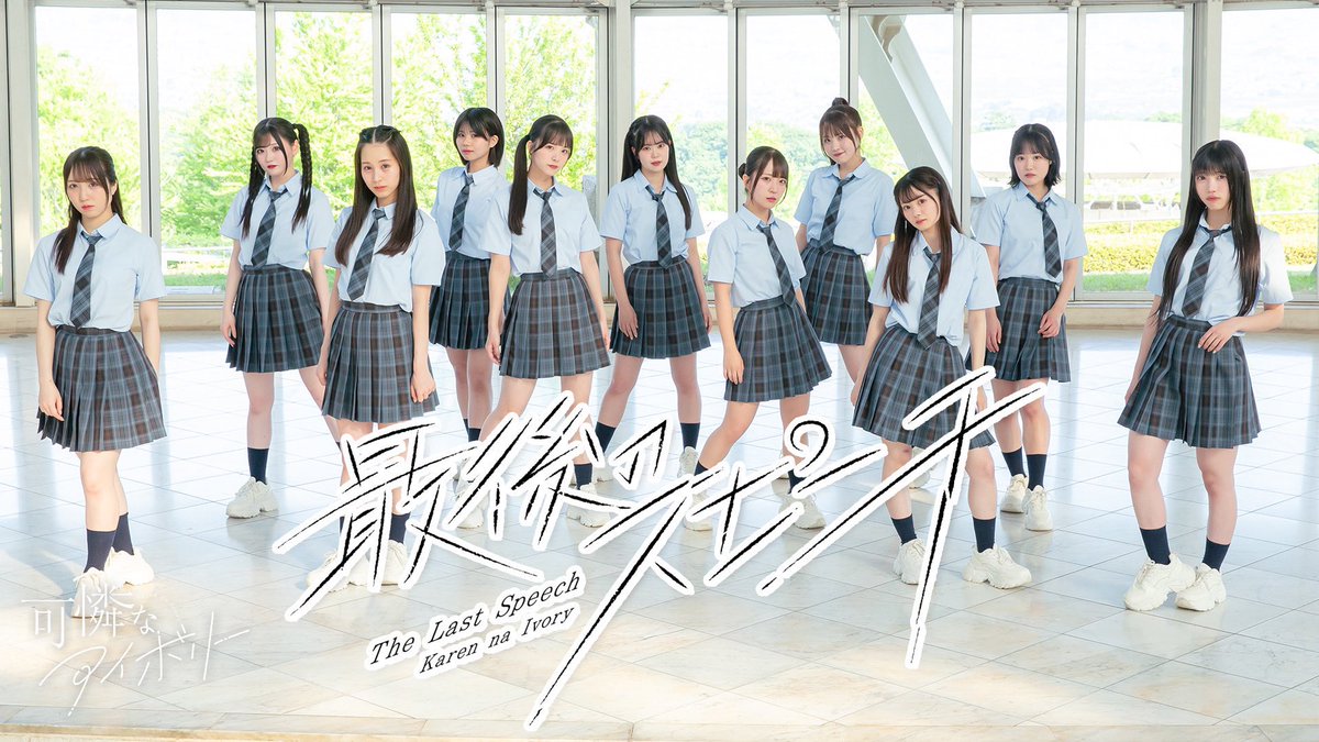 HoneyWorksサウンドプロデュースアイドル #可憐なアイボリー

メジャー1stシングル収録曲のDance Performance Video公開！

「#最後のスピーチ」
youtu.be/UiiCawl1Spw

よろしくね┗|∵|┓