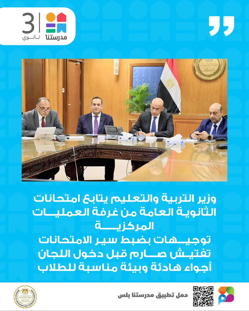 من غرفة العمليات بالعاصمة الإدارية 🏛
السيد محمد عبد اللطيف وزير التربية والتعليم يتابع لحظة بلحظة أول أيام امتحانات الثانوية العامة ويوجّه:
▪ تفتيش صارم قبل دخول اللجان
▪ لا تهاون مع أي مخالفة
▪ توفير راحة وطمأنينة للطلاب
#مدرستنا3