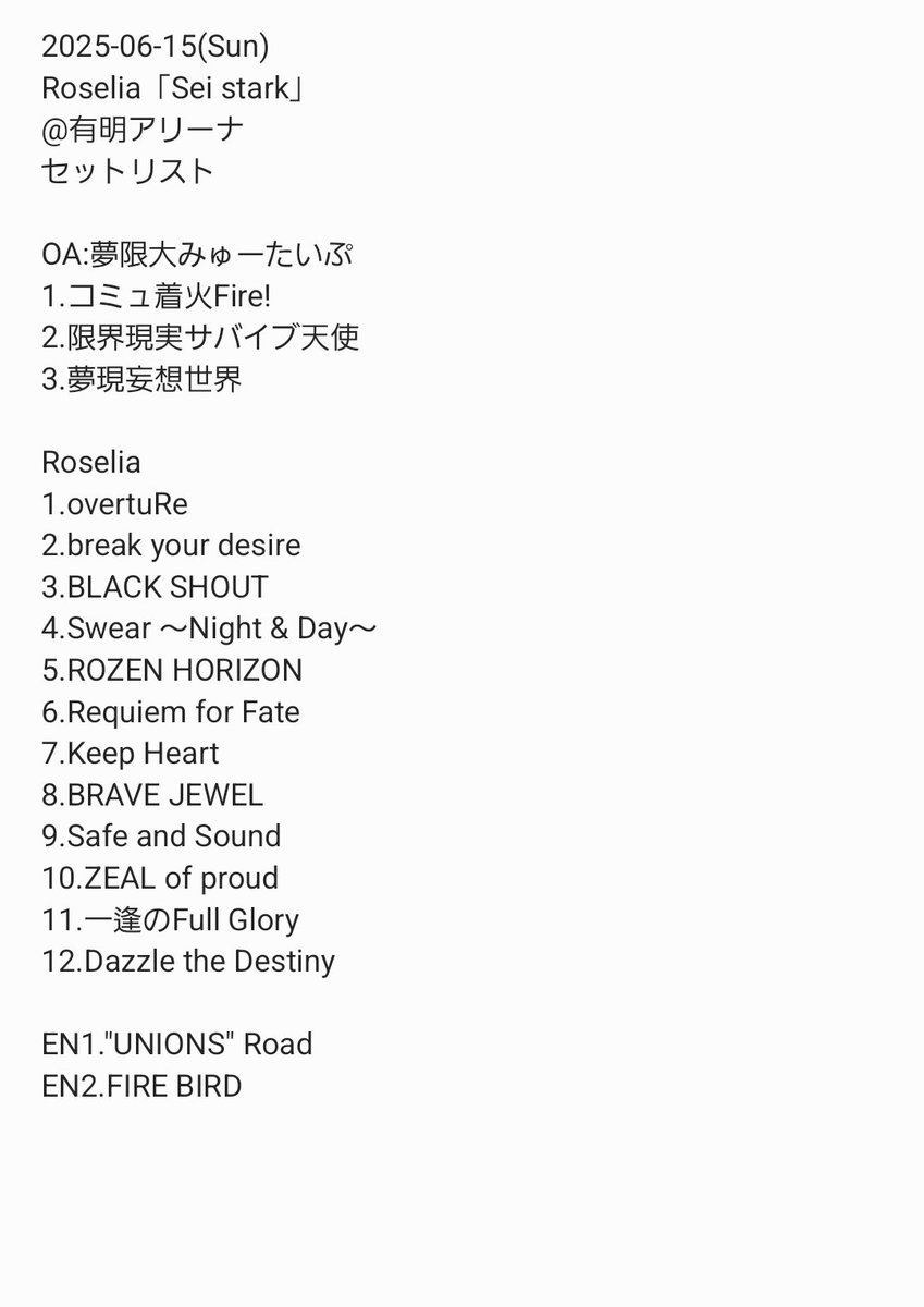 2025-06-15(Sun) Roselia「Sei stark」 @有明アリーナ セットリスト