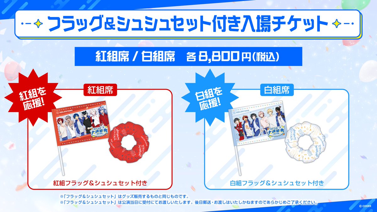 holostarstv's tweet photo. ⋱🌟#ホロスターズ大運動会 2025🌟⋰
　　　　　　　解禁情報1⃣

🎟入場チケット1次抽選は明日12時スタート！

特典は🔴紅組席🔴⚪️白組席⚪️で
デザインの違うフラッグ＆シュシュセット✨

📅抽選受付期間
6/16(月)12:00～6/23(月)23:59 

🔽特設サイトはこちら👇
https://t.co/Xlov4pgBeB https://t.co/YY53IwKfCT