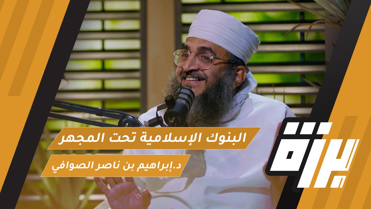 قناة الاستقامة (@alistiqamatv) on Twitter photo البنوك الإسلامية تحت المجهر!
اللقاء 69 من #بودكاست_برزة
الشيخ د.إبراهيم بن ناصر الصوافي <a href="/alsawafy5/">إبراهيم الصوافي</a>
تقديم عدنان الجلنداني <a href="/adnan_des/">عدنان الجلنداني</a>
الحلقة تأتيكم بالشراكة مع بنك العز الإسلامي <a href="/alizz_islamic/">Alizz Islamic Bank - بنك العز الإسلامي</a>
للمشاهدة على اليوتيوب:
youtu.be/dhXD21s42AY
للاستماع على ساوند كلاود البنوك الإسلامية تحت المجهر!
اللقاء 69 من #بودكاست_برزة
الشيخ د.إبراهيم بن ناصر الصوافي <a href="/alsawafy5/">إبراهيم الصوافي</a>
تقديم عدنان الجلنداني <a href="/adnan_des/">عدنان الجلنداني</a>
الحلقة تأتيكم بالشراكة مع بنك العز الإسلامي <a href="/alizz_islamic/">Alizz Islamic Bank - بنك العز الإسلامي</a>
للمشاهدة على اليوتيوب:
youtu.be/dhXD21s42AY
للاستماع على ساوند كلاود