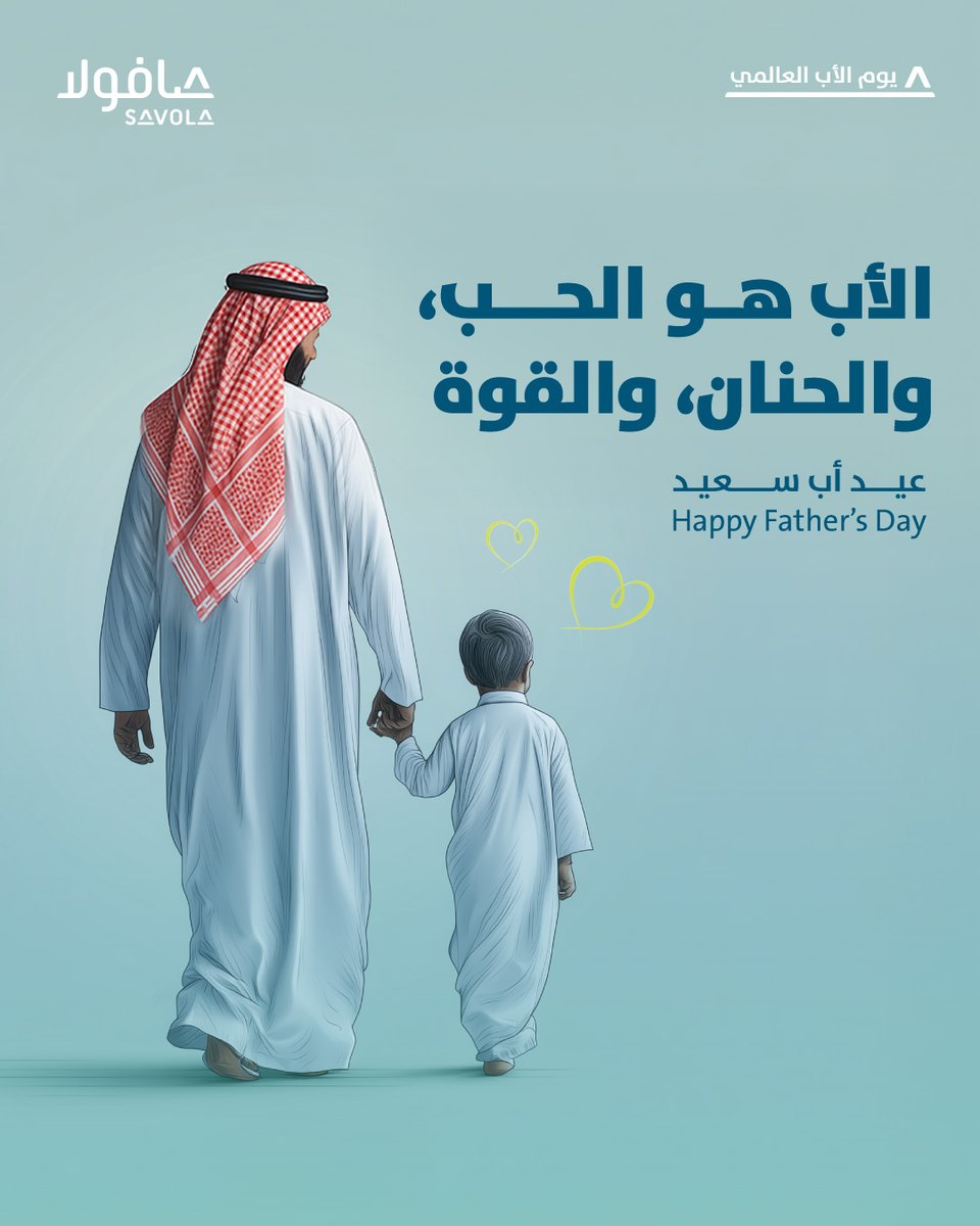 كل عام وجميع الآباء بخير 💙

#مجموعة_صافولا #صافولا #يوم_الأب_العالمي