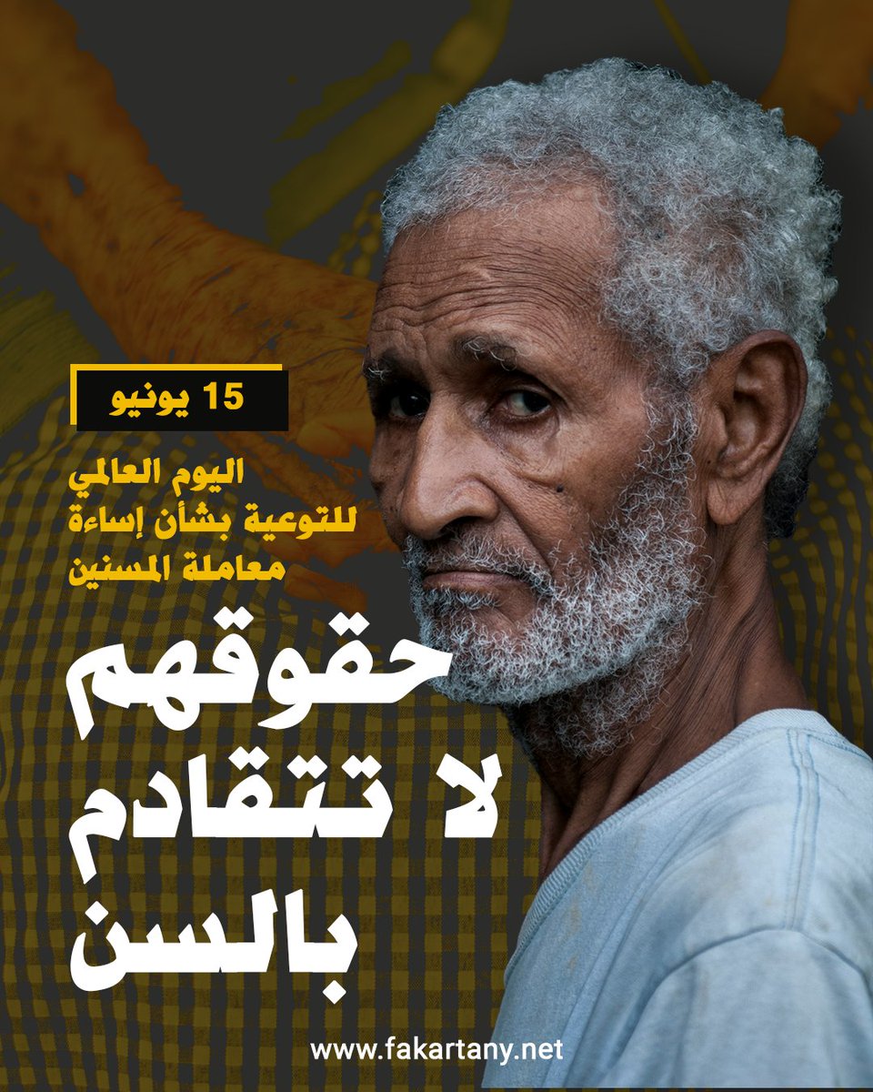 #فكر_تاني| حقوقهم لا تتقادم بالسن.. 15 يونيو، اليوم العالمي للتوعية بشأن إساءة معاملة المسنين.