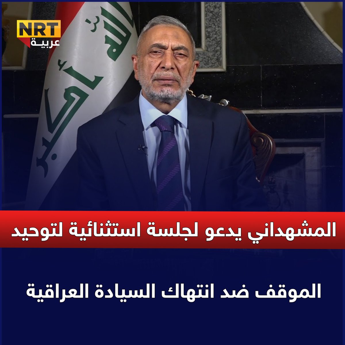 المشهداني يدعو لجلسة استثنائية لتوحيد الموقف ضد انتهاك السيادة العراقية
nrttv.com/ar/detail3/448…