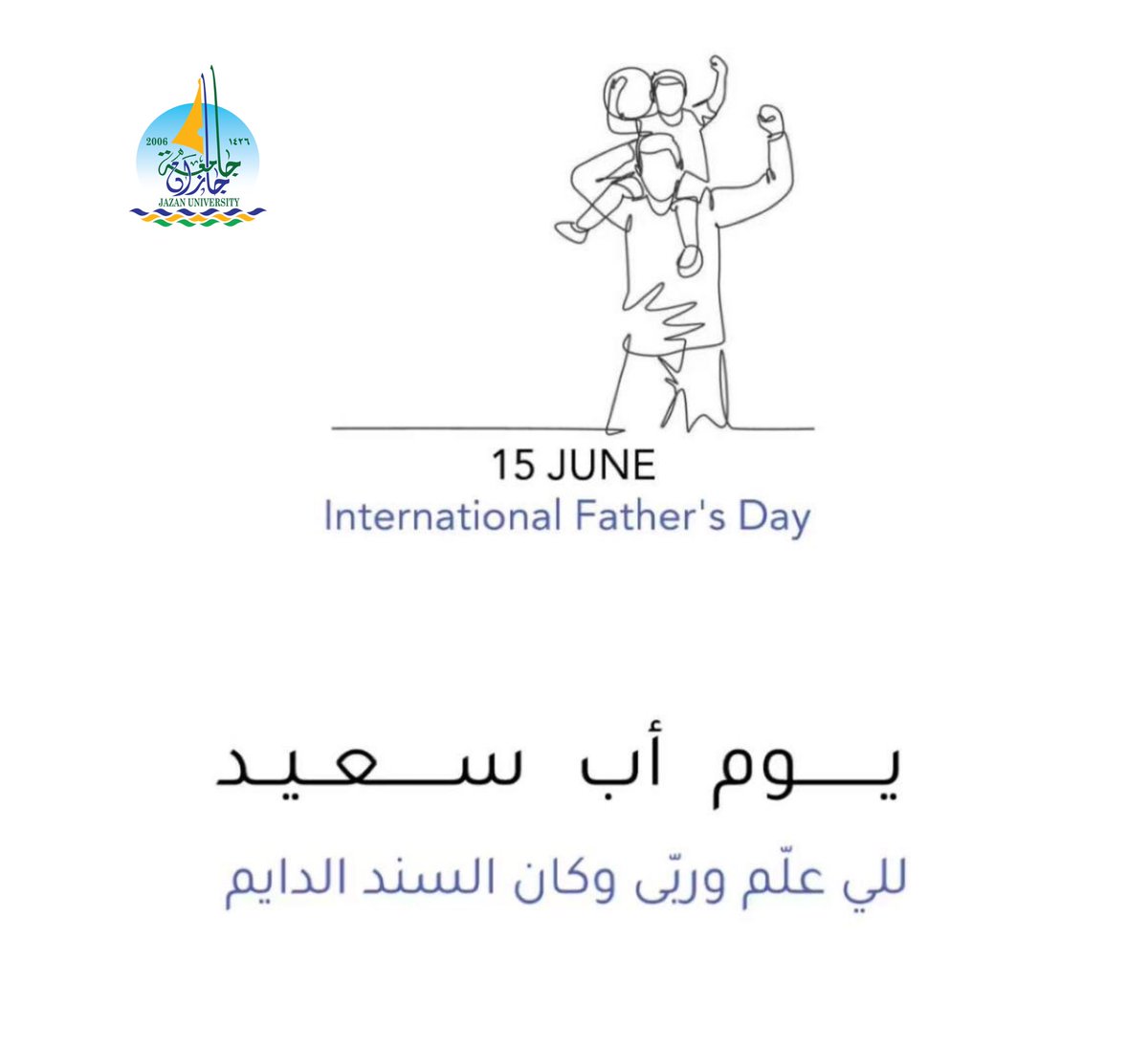 في #يوم_الأب_العالمي، نُعبر عن امتناننا العميق لكل أب حمل على عاتقه رسالة التربية، وكان القدوة والسند، ومصدر الأمان والحنان.
تحية لكل الآباء الذين يصنعون الفرق بصمت، ويزرعون في أبنائهم القيم والمعاني العظيمة.
#يوم_الأب | 15 يونيو

#جامعة_جازان