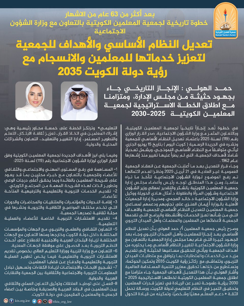 بعـد أكـثر من 63 عـام من الإشهـار
خـطـوة تـاريـخيـة ل #جمعية_المعلمين_الكويتية بالتـعاون مـع وزارة الشئـون الإجـتـمـاعـيـة

تـعـديـل النـظـام الأسـاسـي والأهـداف للـجمـعـية لتـعـزيـز خـدمـاتـها للـمُـعـلمين والإنـسـجـام مـع رؤيـة الـكـويــت 2035
