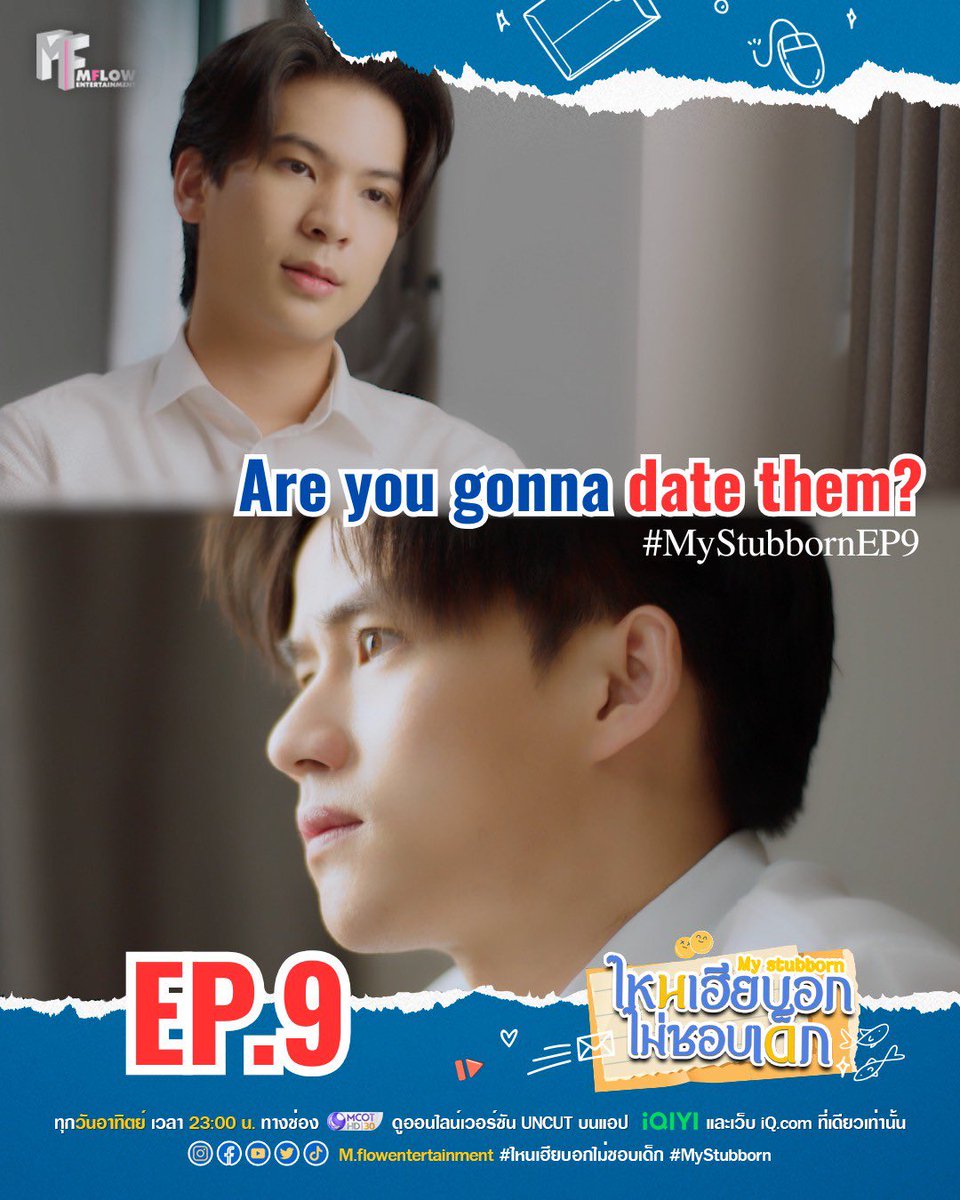 มึงจะคบกับเขาป่ะ?
#MyStubbornEp9