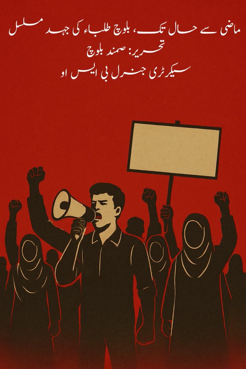 ماضی سے حال تک، بلوچ طلباء کی جہد مسلسل
تحریر: صمند بلوچ ( سیکرٹری جنرل بی ایس او ) 

facebook.com/share/p/1L9wdq…
