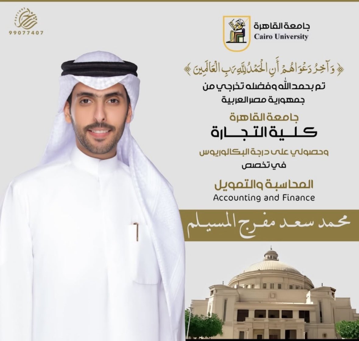 تم بحمد الله تخرج أخوي / محمد سعد المسيلم
من جمهورية مصر العربية جامعة القاهرة كلية التجارة 

ألف ألف مبروك يابو سعد ومنها للاعلى يا الغالي ونشوفك في اعلى المناصب بإذن الله