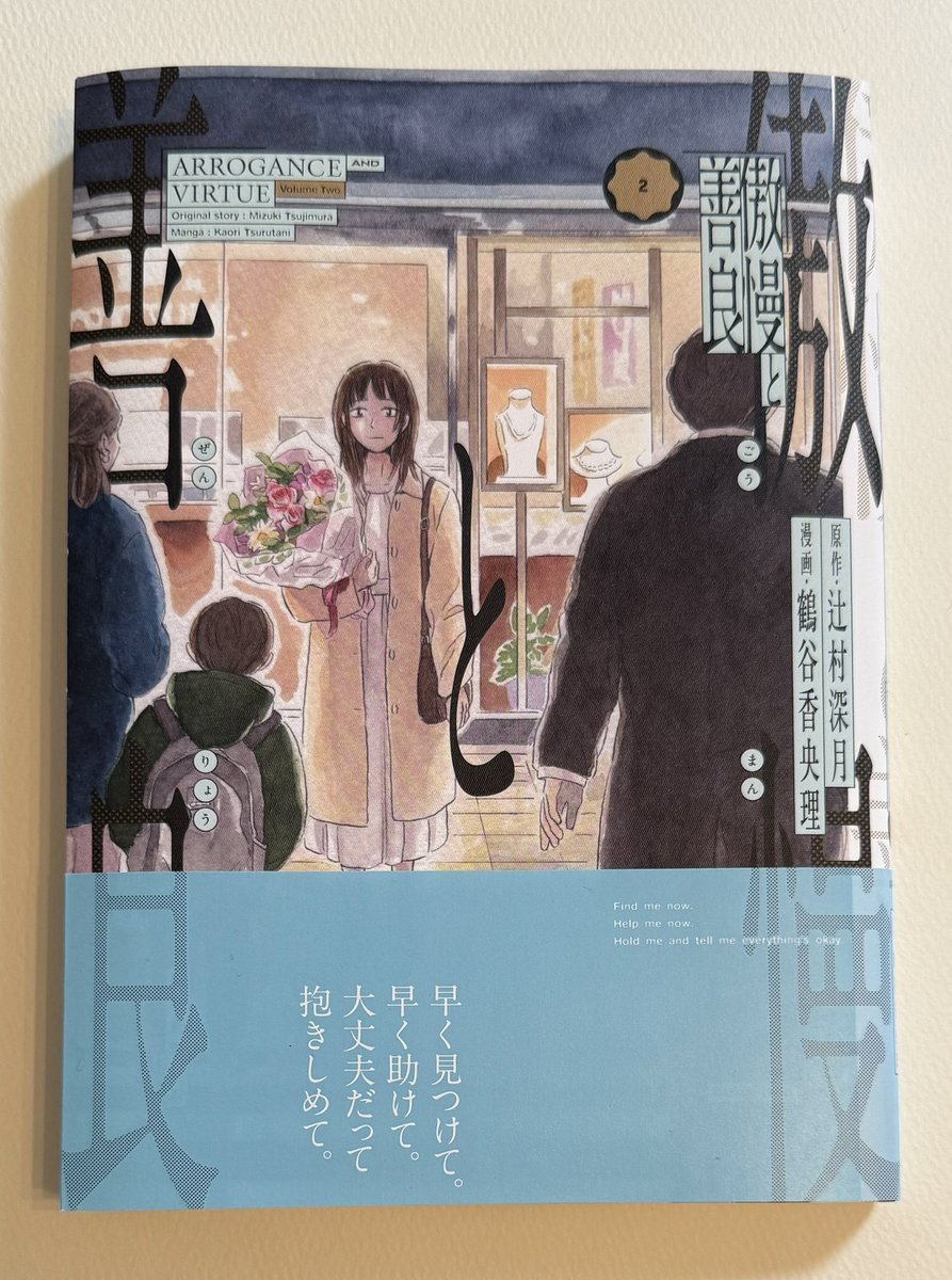 tsurutani's tweet image. 『傲慢と善良』第2巻（原作・辻村深月、朝日新聞出版）の見本が届きました！
6月20日金曜日発売です。今回もコードデザインスタジオさんにかっこよくデザインしていただきました（綺麗なブルー嬉しい☺️）。
ぜひお手に取っていただけると嬉しいです！