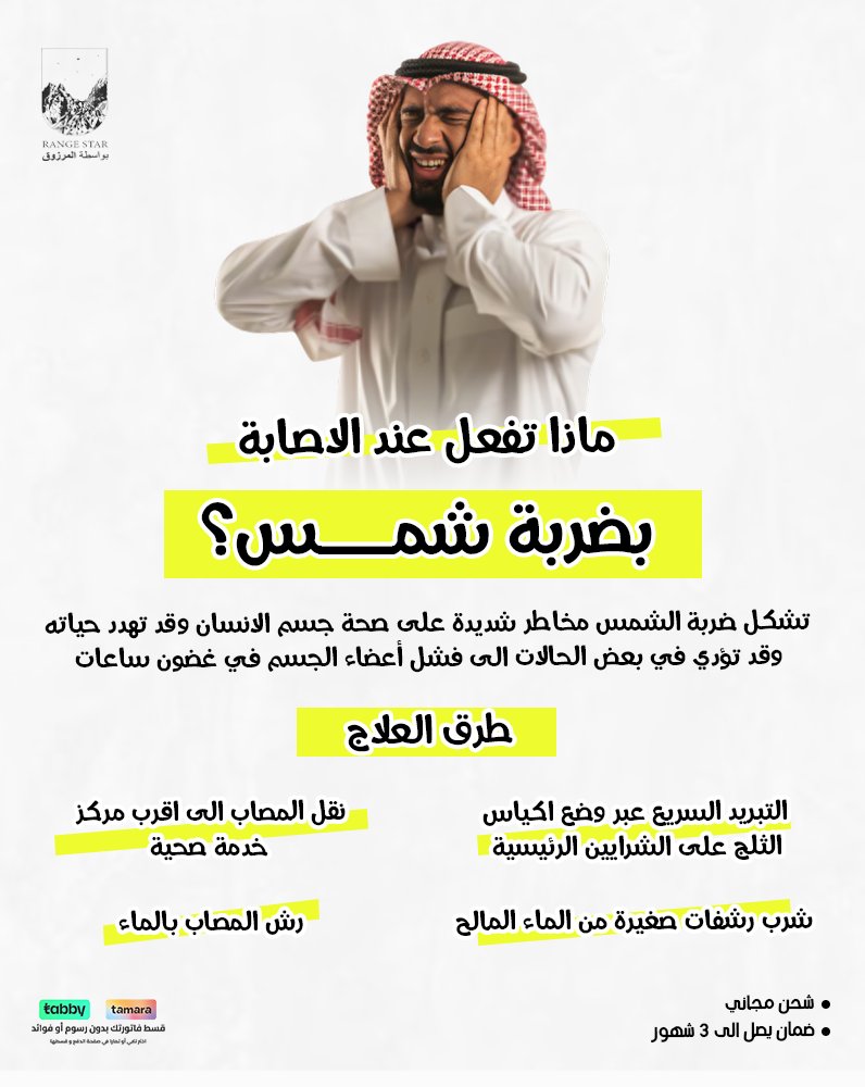 RangeStar_ar's tweet photo. ماذا تفعل عند الاصابة بضربة شمس؟

#رنج_ستار #سيارات #رنج_روفر #تشخيص #أعطال #تشخيص #فوج #سبورت #لاند_روفر #FreeShipping #cars #rangestar #ksa #rangerover #cars #riyadh https://t.co/vgD31273xI