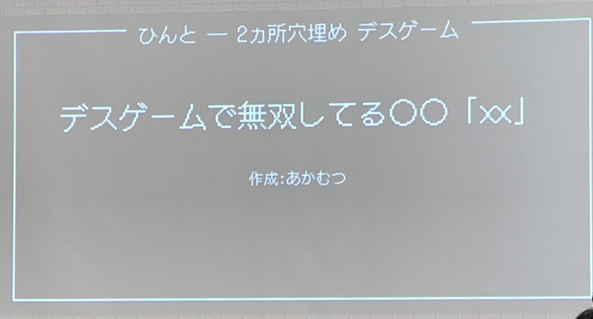 このお題でのポジクレルさんの
「デスゲームで無双してる後輩
『これ先輩ゲーですやん』」
って回答めちゃくちゃ笑った…
結構難しい二箇所穴埋めだと思ったけど乗りこなしてて凄かった
 #vsキラーマシン