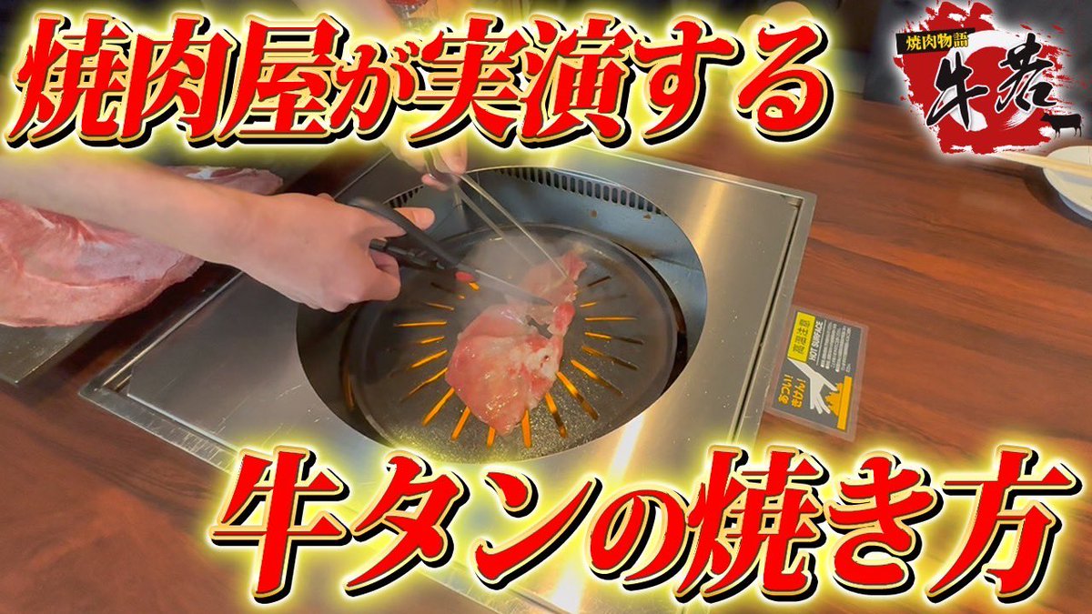 【魅せる！提供方法】
～丸ごと縦切り牛タン編～
youtu.be/1JJcHYLZLQk?si…