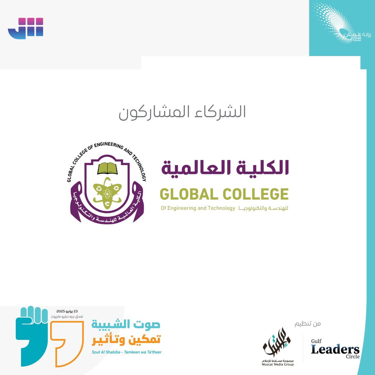 يسعدنا أن نرحب بالكلية العالمية للهندسة والتكنولوجيا كشريك مشارك في منتدى "صوت الشبيبة 2025!

بالتزامها الراسخ بالتميز الأكاديمي والتعلم المُركّز على المستقبل، تنضم إلينا الكلية العالمية في دعم الابتكار، وتمكين الشباب العُماني، وصقل قادة الغد.

شكرًا للكلية العالمية للهندسة
