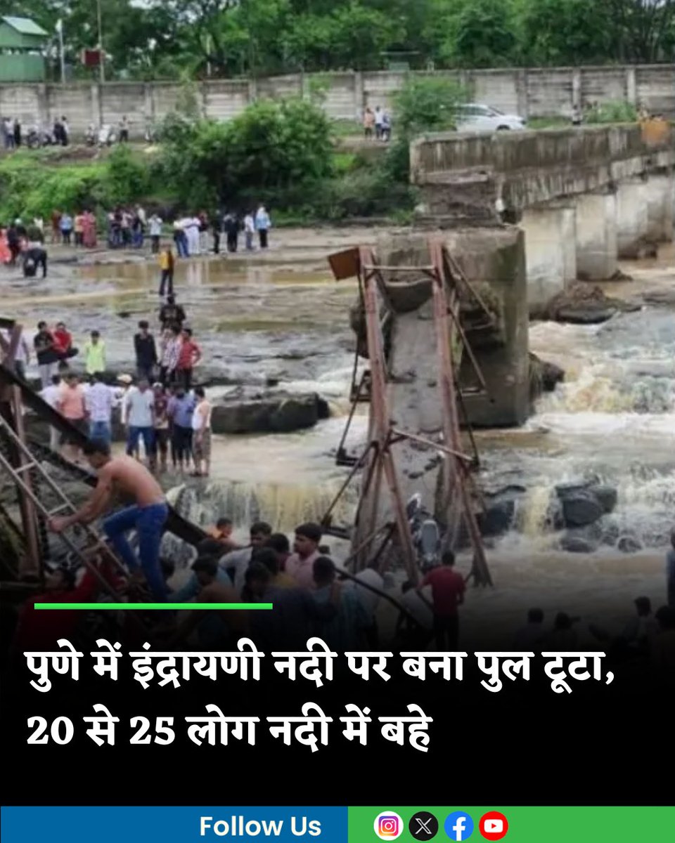 MoneycontrolH's tweet photo. #PuneBridgeCollapses: पुणे में बड़ा हादसा, इंद्रायणी नदी पर बना पुल टूटा, 20 से 25 लोग नदी में बहे
https://t.co/VtJQiDq5ZA
#bridge #collapses #pune https://t.co/iBwe0OK9CT