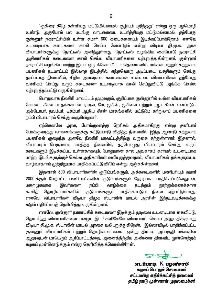 குன்னூர் நகராட்சியில் பல ஆண்டுகளாக கடைகள் நடத்தி வரும் வியாபாரிகளின் வயிற்றில் அடிக்கும் விதமாக, ஆட்சிப் பொறுப்பேற்றவுடன் பல மடங்கு வாடகையை உயர்த்தியதுடன், கடைகளை காலி செய்யவும் வலியுறுத்தும் விடியா திமுக அரசின் பொம்மை முதலமைச்சர் திரு. ஸ்டாலினுக்கு கண்டனம்!

- மாண்புமிகு கழகப்