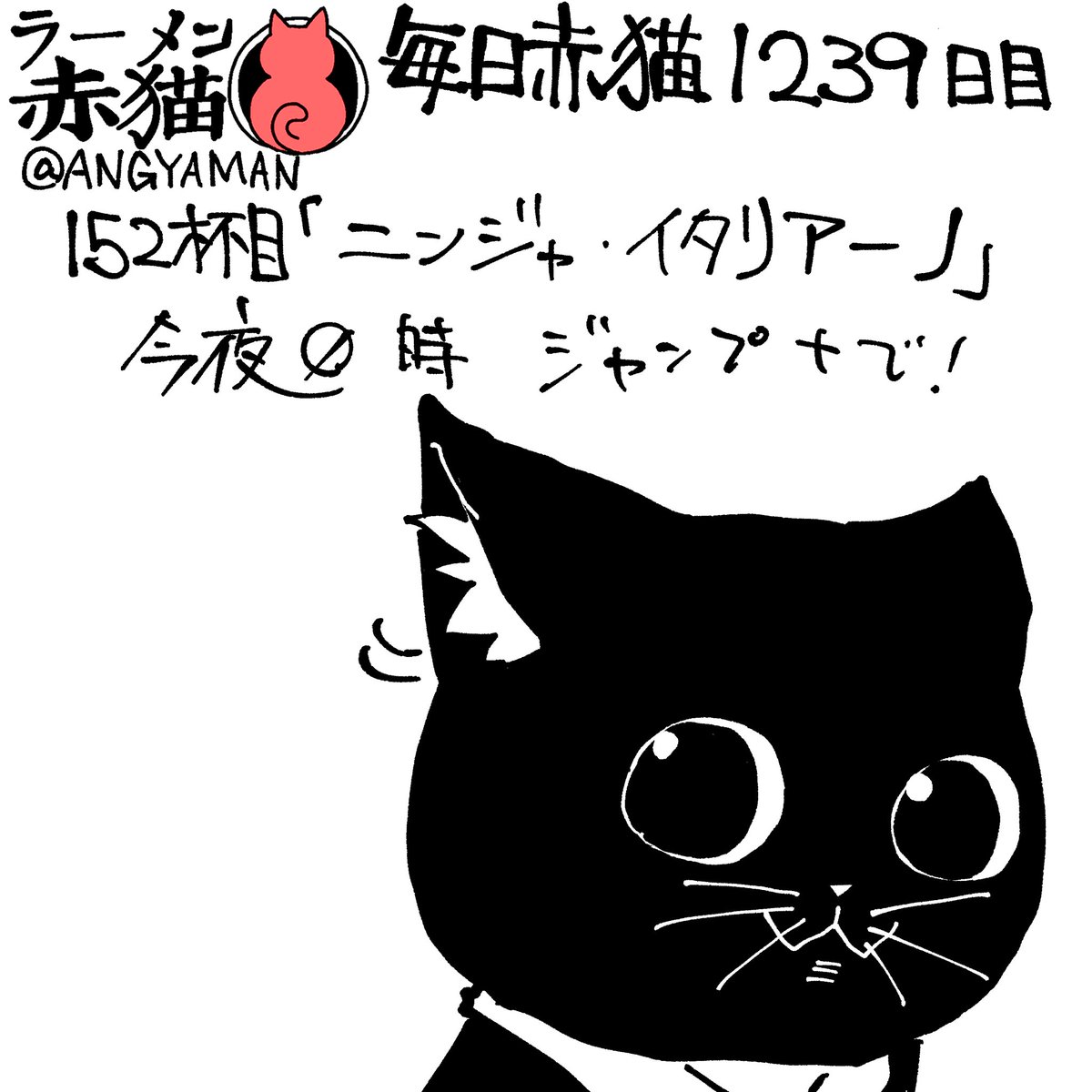 ラーメン赤猫152杯目「ニンジャ・イタリアーノ」
今夜0時ジャンププラスにて公開されます
アプリで読んでイイジャンしてね
アプリで。
#ラーメン赤猫　#ジャンププラス