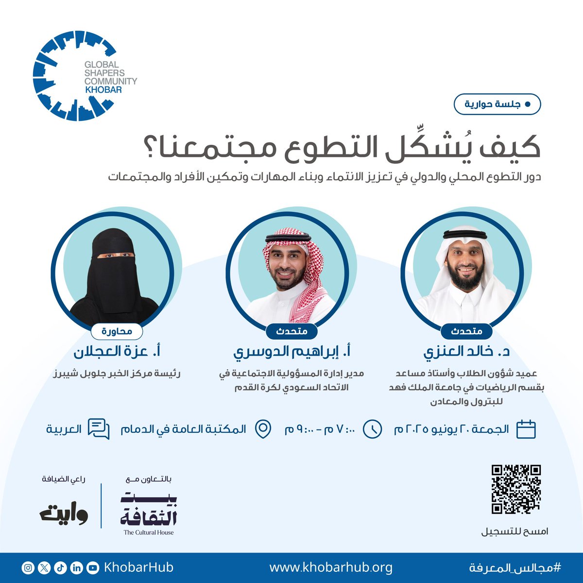 KhobarHub's tweet image. كيف يُشكِّل التطوّع مجتمعنا؟ 🌍

بين العمل التطوعي المحلي والدولي، تتشكّل قصص تُحدث فرقًا وتبني مجتمعات أكثر ترابطًا.

في هذه الجلسة، نتحاور مع د. خالد العنزي و أ. إبراهيم الدوسري حول دور التطوع في تعزيز الشعور بالانتماء، وفتح آفاق التطور المهني، وتمكين الأفراد ليكونوا صنّاعًا…