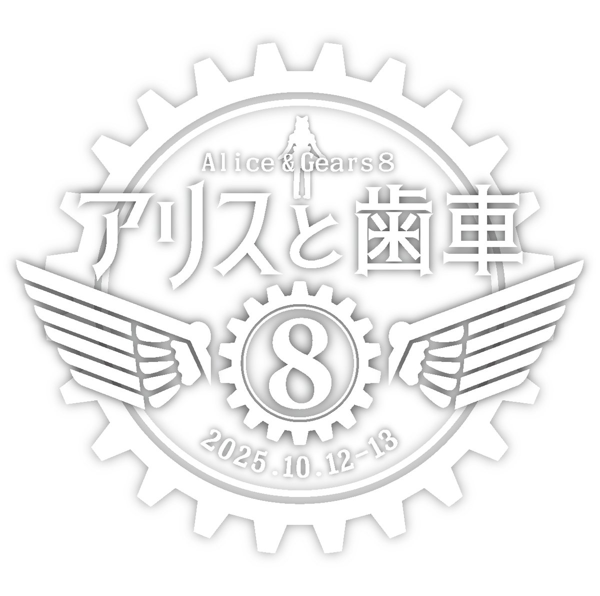 #アリスと歯車８「参加者募集フォーム」開設いたしました！
皆さまのご応募をお待ちしております！！

日程 2025年10月12日（日）13日（月・祝）
会場 関西大学梅田キャンパス<a href="/kandaimerise/">関西大学梅田キャンパス</a>
alice-and-gears.jimdosite.com
#アリスと歯車 #アリハグ8 #スチームパンク #スチパン  #アリス #オーパーツ #占い