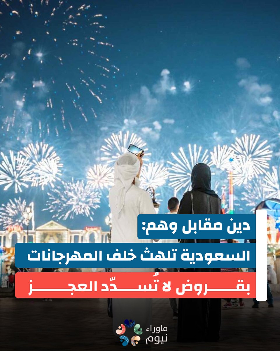 رغم الطابع الباذخ لخطط المملكة العربية السعودية ومشاريعها الاستعراضية، من “نيوم” إلى موسم الرياض، ومن شراء الأندية الأوروبية إلى ضخ الأموال في ألعاب الفيديو، إلا أن الحقيقة التي يحاول النظام السعودي إخفاءها تتكشف يومًا بعد يوم: اقتصاد مأزوم، خزينة تتآكل، واعتماد متسارع على