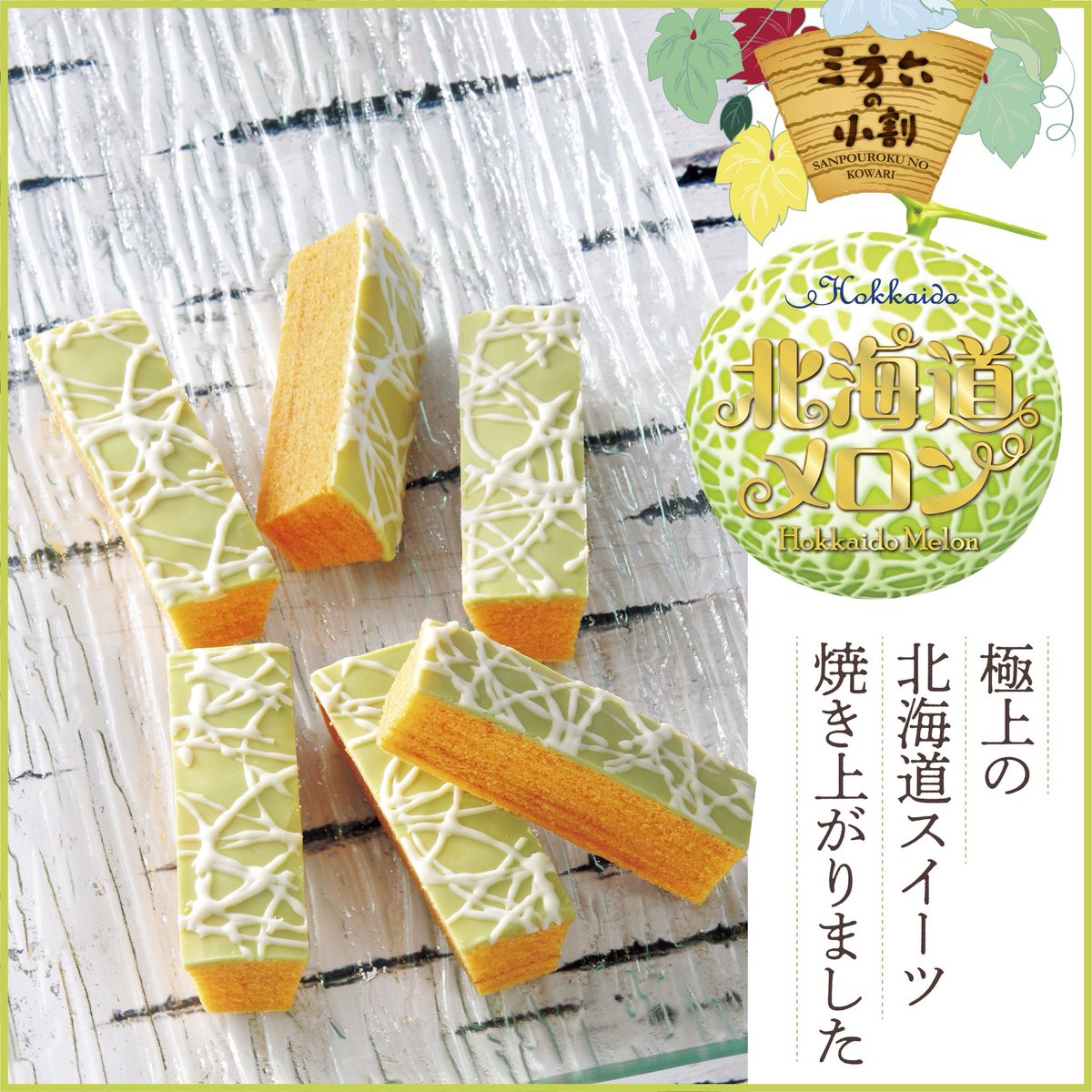 ひ〜〜〜美味しい〜〜毎年の楽しみ。
今年も もう何本食べてるだろう🤤
小割のほうが好き🍈🍈🍈